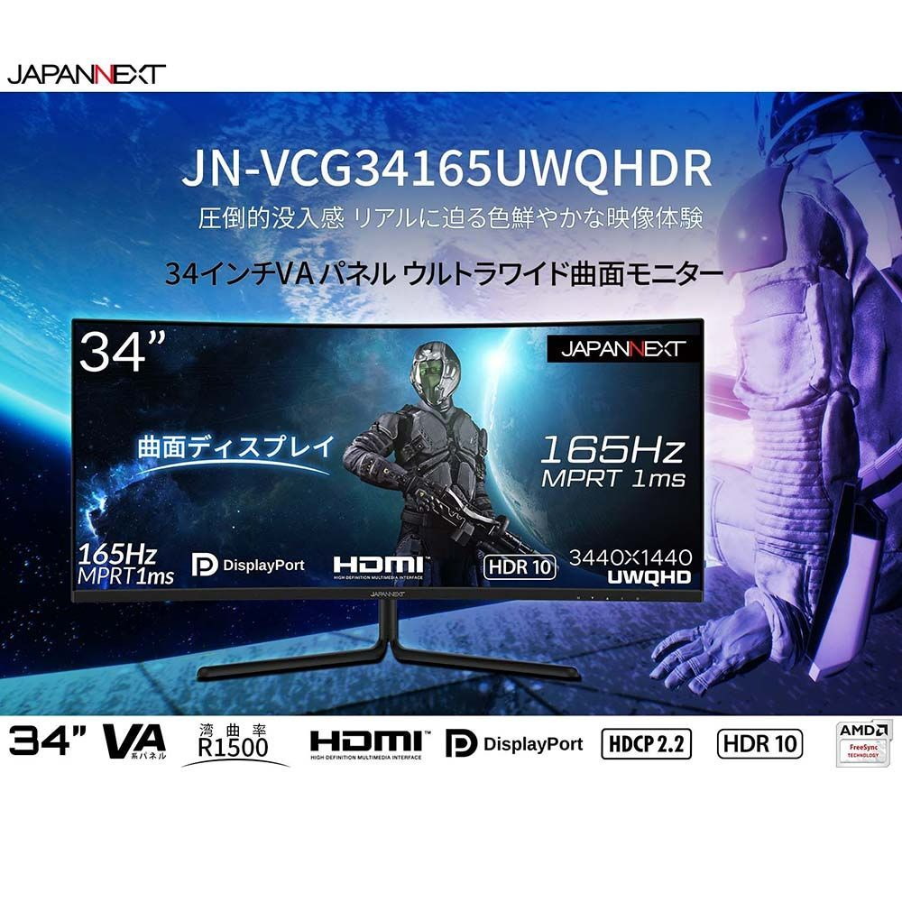 JAPANNEXT 34型 ウルトラワイド(UWQHD)曲面ゲーミングモニター 165Hz 