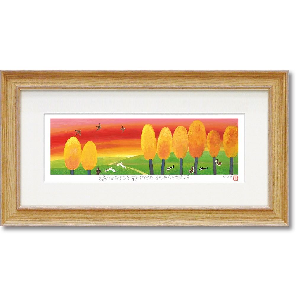 専門品 絵画 糸井忠晴 版画（ジグレー）Lサイズ「夕焼け」 インテリア 飾る