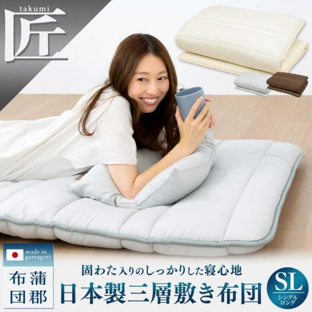 メーカー直送品 匠 takumi 三層敷き布団 シングル ロング 敷布団 防ダニ 抗菌防臭 敷きふとん マットレス不要 蒲郡布団 3KSLS OSK