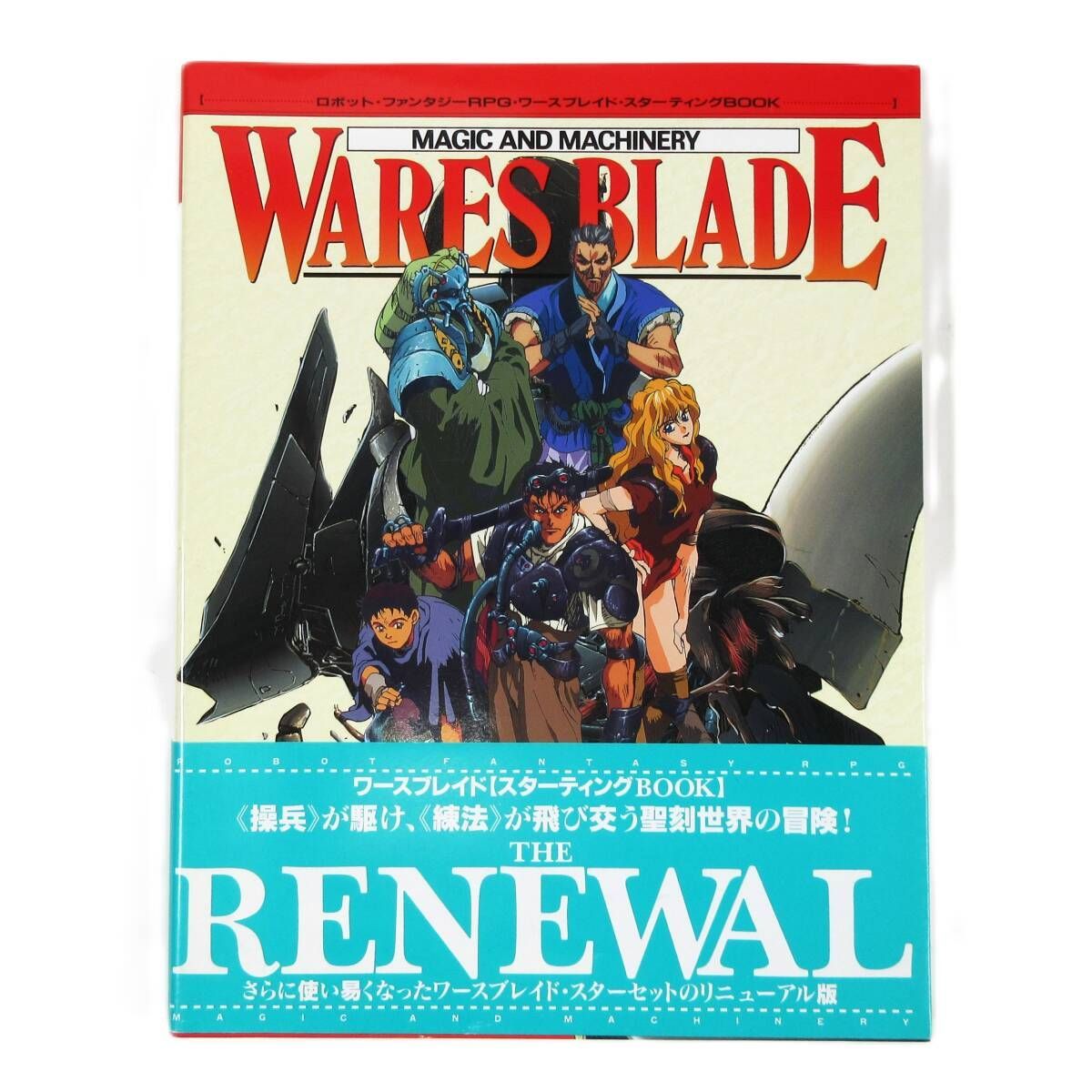 年代物 ワースブレイド スターティングブック 帯付き リニューアル版 WARES BLADE MAGIC AND MACHINERY DVCB6