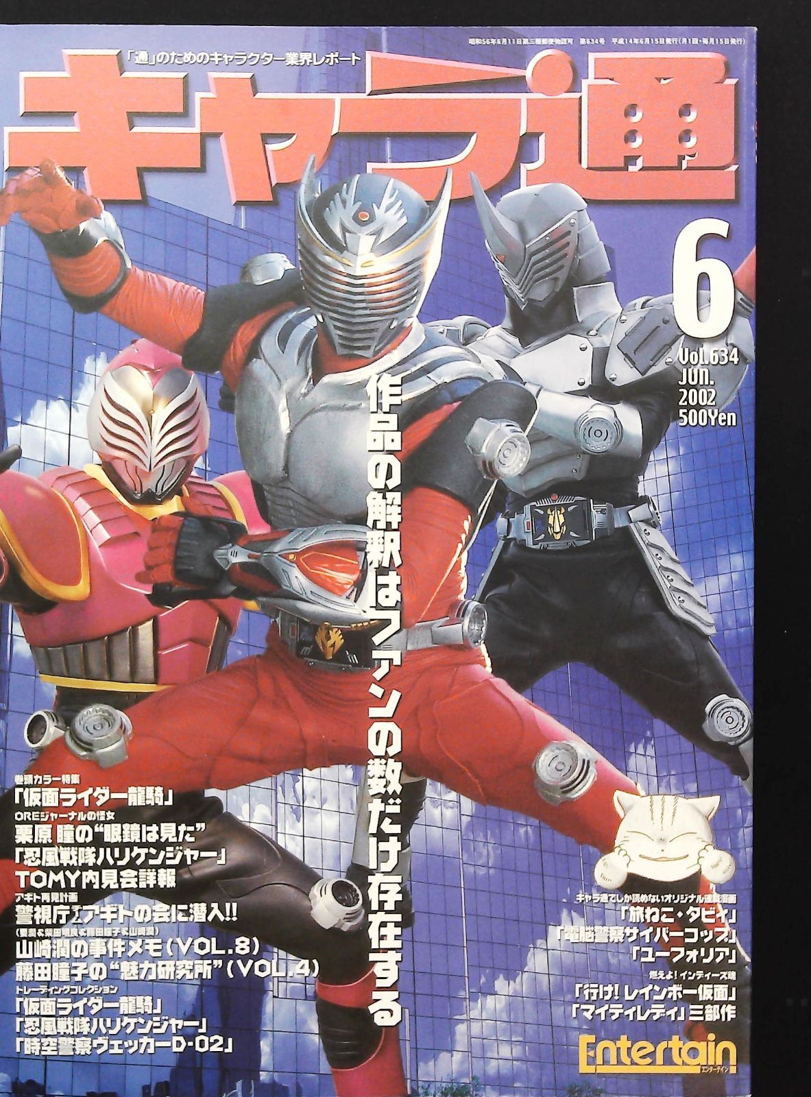 キャラ通 2002年6月号 ☆仮面ライダー龍騎 □暴風戦隊