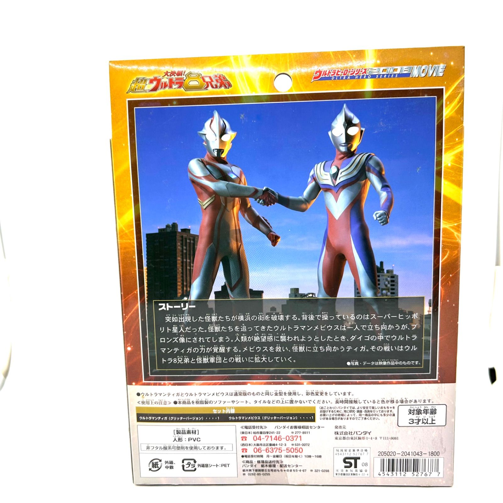 大決戦 「超ウルトラ8兄弟」より ウルトラマンティガ&メビウス