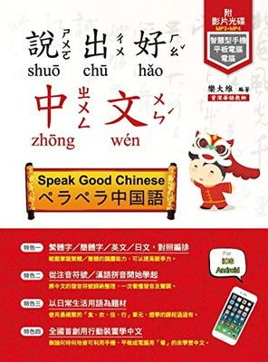 語学学習/ 説出好中文 台湾版 ペラペラ中国語