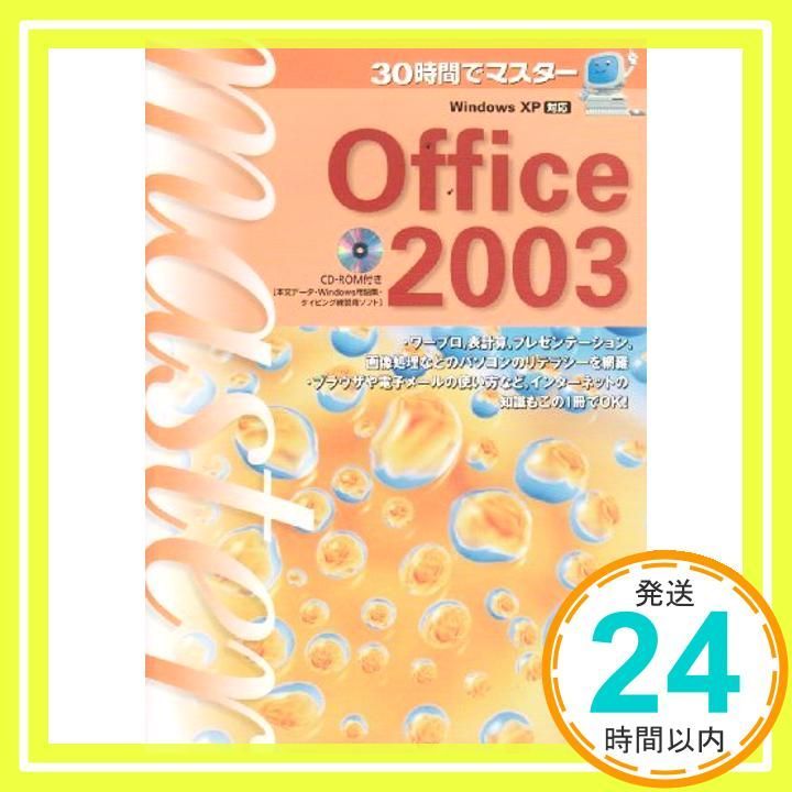 Office XP : 30時間でマスター : Windows XP対応 30時間でマスターOffice2003: Windows XP対応 実教出版編修部_03
