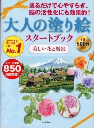 新品　書籍　大人の塗り絵　スタートブック