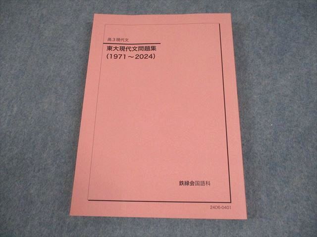 鉄緑会　東大現代文 Amazon.co.jp: 鉄緑会 東大現代文対策まとめ冊子 恩田矢野先生