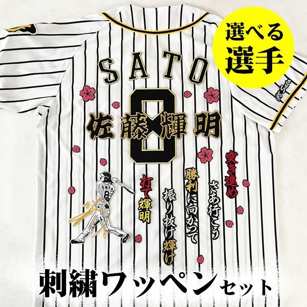 選べる選手 阪神タイガース 刺繍ワッペン 5点セット【黒】 応援歌