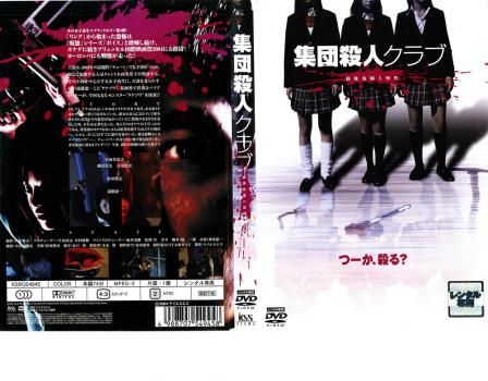 集団殺人クラブ GROWING【邦画 中古 DVD】ケース無:: レンタル