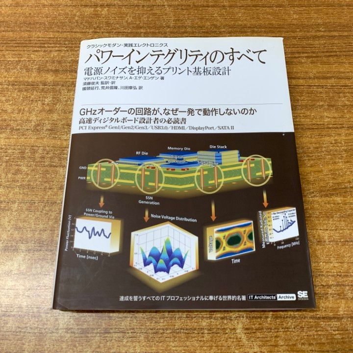 △01)【同梱不可】パワーインテグリティのすべて/電源ノイズを