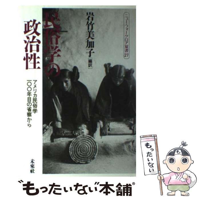 中古】 民俗学の政治性 アメリカ民俗学100年目の省察から （ニュー