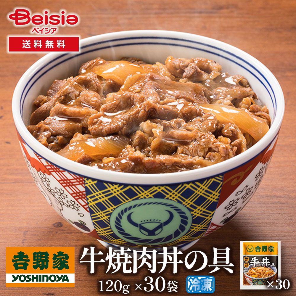 吉野家牛焼肉丼の具120g×30袋