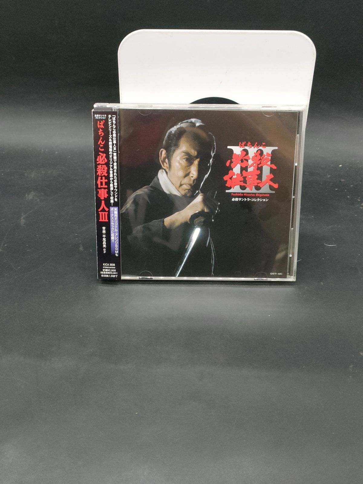 非売品パチンコ必殺仕事人3 オリジナルサウンドトラック 新必殺仕事人/必殺仕事人III＜必殺シリーズ・オリジナル