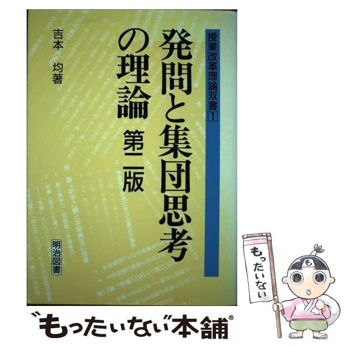 発問と集団思考の理論/吉本均 発問と集団思考の理論 第2版 (授業改革理論双書 1) | 吉本 均