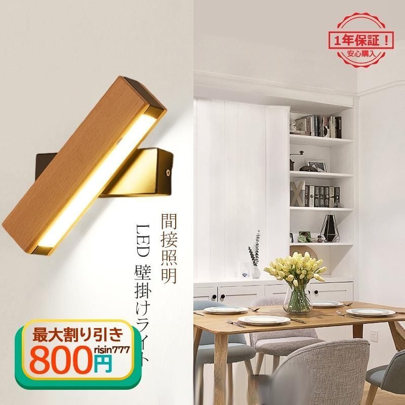 ブラケットライト LED おしゃれ モダン 木製 北欧 木目調 306度 壁付け 壁掛け灯 間接照明器具 洗面所 階段 寝室 玄関 廊下 リビング ウォールランプ 2年保証 全