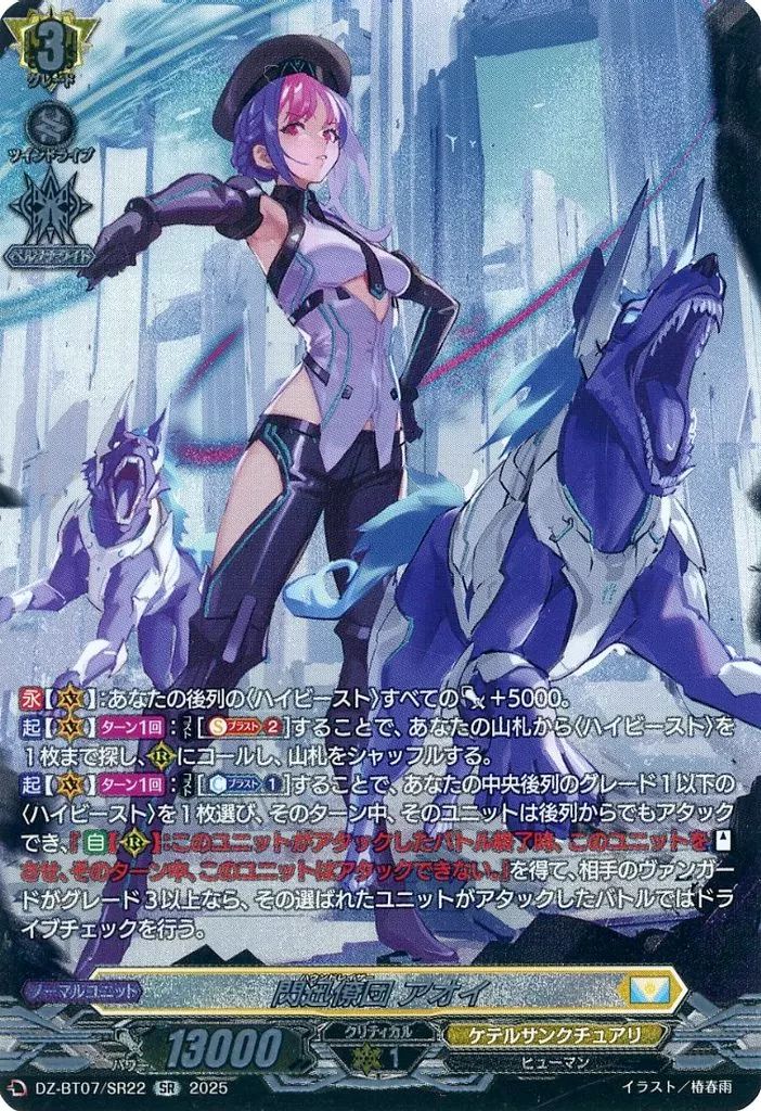 ヴァンガード ケテルサンクチュアリ　閃迅僚団　アオイ　デッキ 閃迅僚団アオイ【RRR】{DZ-BT07/010}《ケテルサンクチュアリ