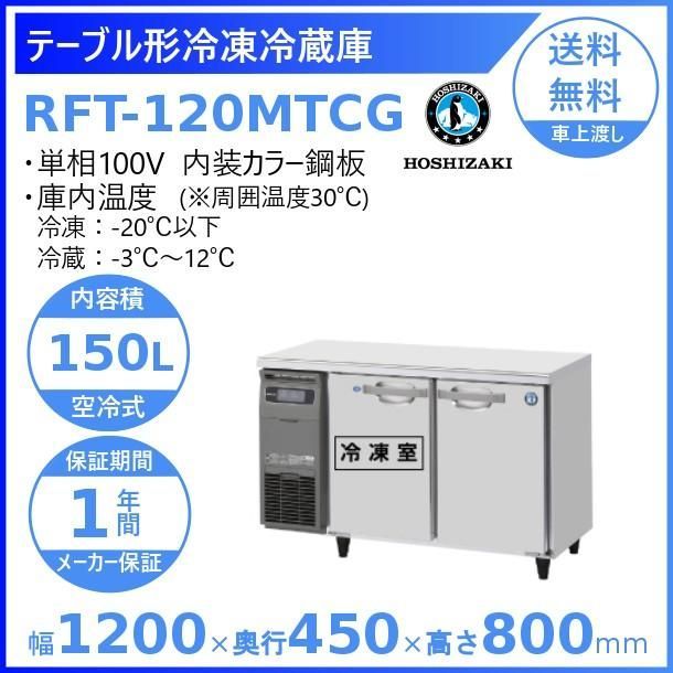 ホシザキ新品１年保証付き】RFT-120MTCG テーブル形冷凍冷蔵庫 コールドテーブル 業務用厨房機器 - メルカリ