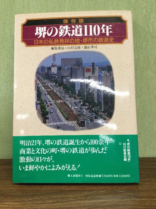 堺の鉄道110年 保存版: 日本の私鉄発祥の地・堺市の鉄道史 郷土出版社 