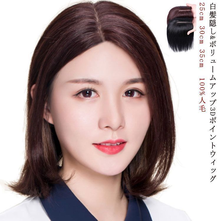 人毛 25cm 30cm 35cm ウィッグ ロング ストレート ポニーテール トップカバー 医療用ウィッグ 手植え ショート ウィッグ 総植え 人毛 総手植え ミセス 自然 フルウ wxn01743