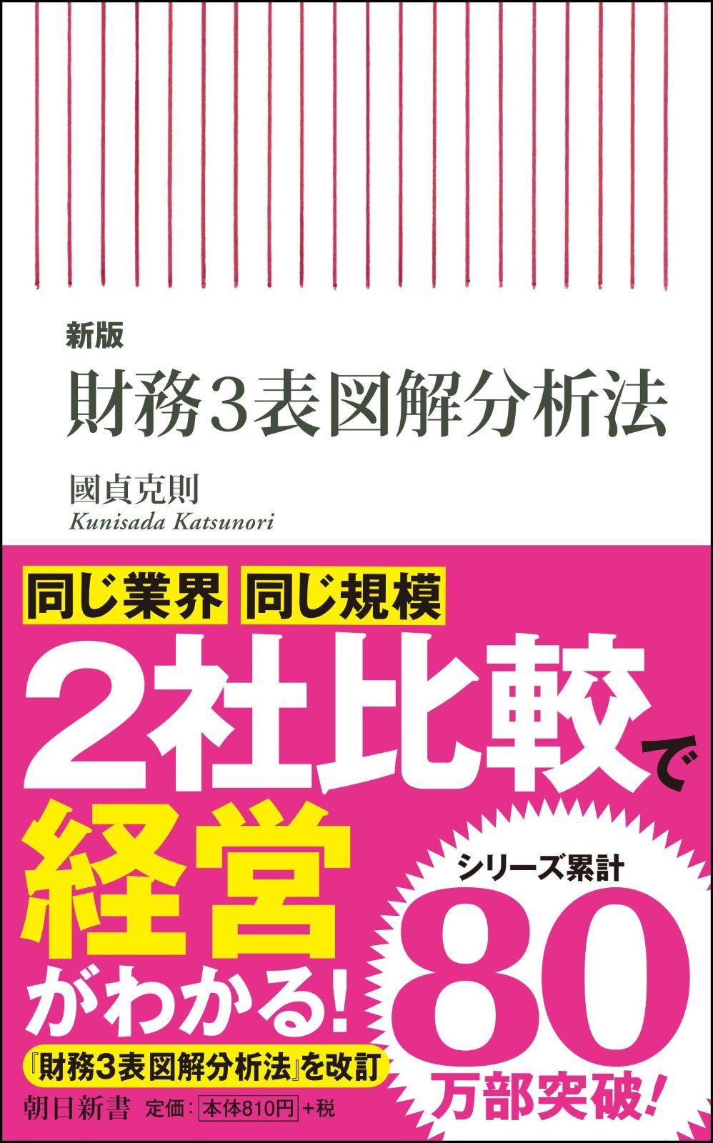 新版】財務3表図解分析法 (朝日新書)