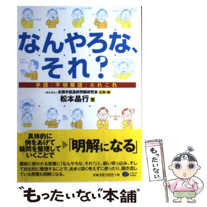 中古】 なんやろな、それ？ 手話『不明解語』あれこれ / 松本 晶