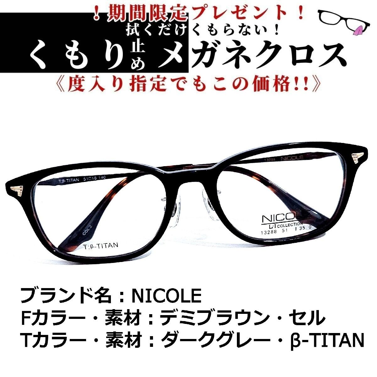 No.1609+メガネ NICOLE【度数入り込み価格】 - スッキリ生活専門店