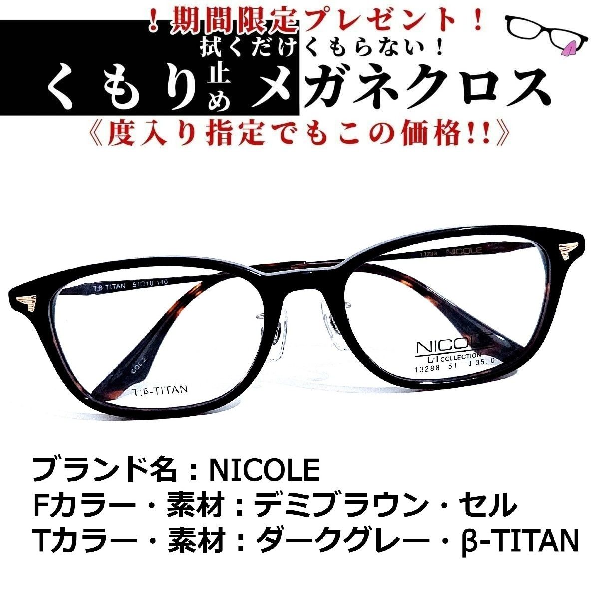 No. 2261メガネNICOLE【度数入り込み価格】