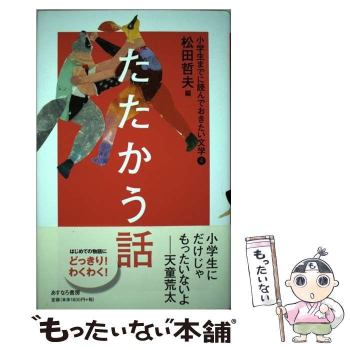 小学生までに読んでおきたい文学 ４ あすなろ書房 松田哲夫（単行本