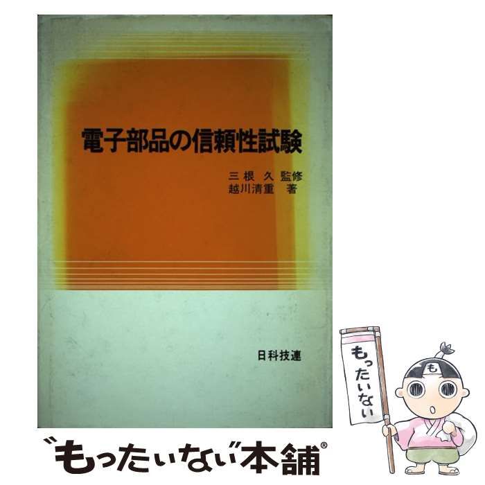 電子部品の信頼性試験 /日科技連出版社/越川清重 - 本