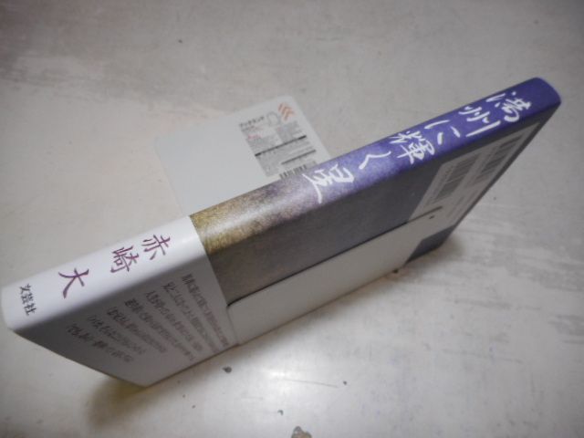 中古】 満州に輝く星/文芸社/赤崎大