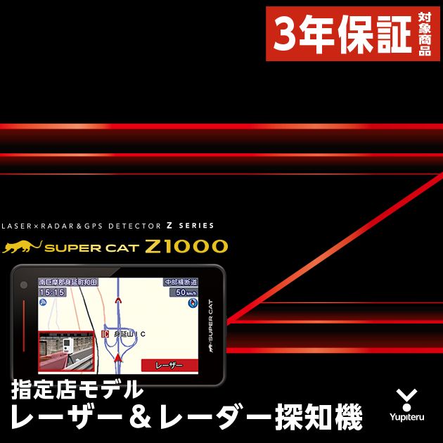 メル24328 ユピテル　SUPERCAT Z1000 Z1000｜レーザー＆レーダー探知機｜Yupiteru(ユピテル)