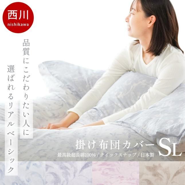 西川 クオリアル 日本製 インド超長綿100％掛け布団カバー シングルロング J∞QUALITY QL9601 7SA-PI09100023