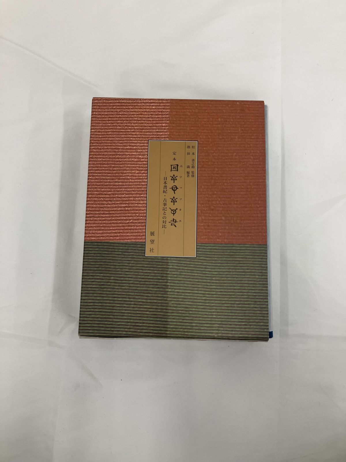 定本[ホツマツタエ] : 日本書紀・古事記との対比 - 人文/社会