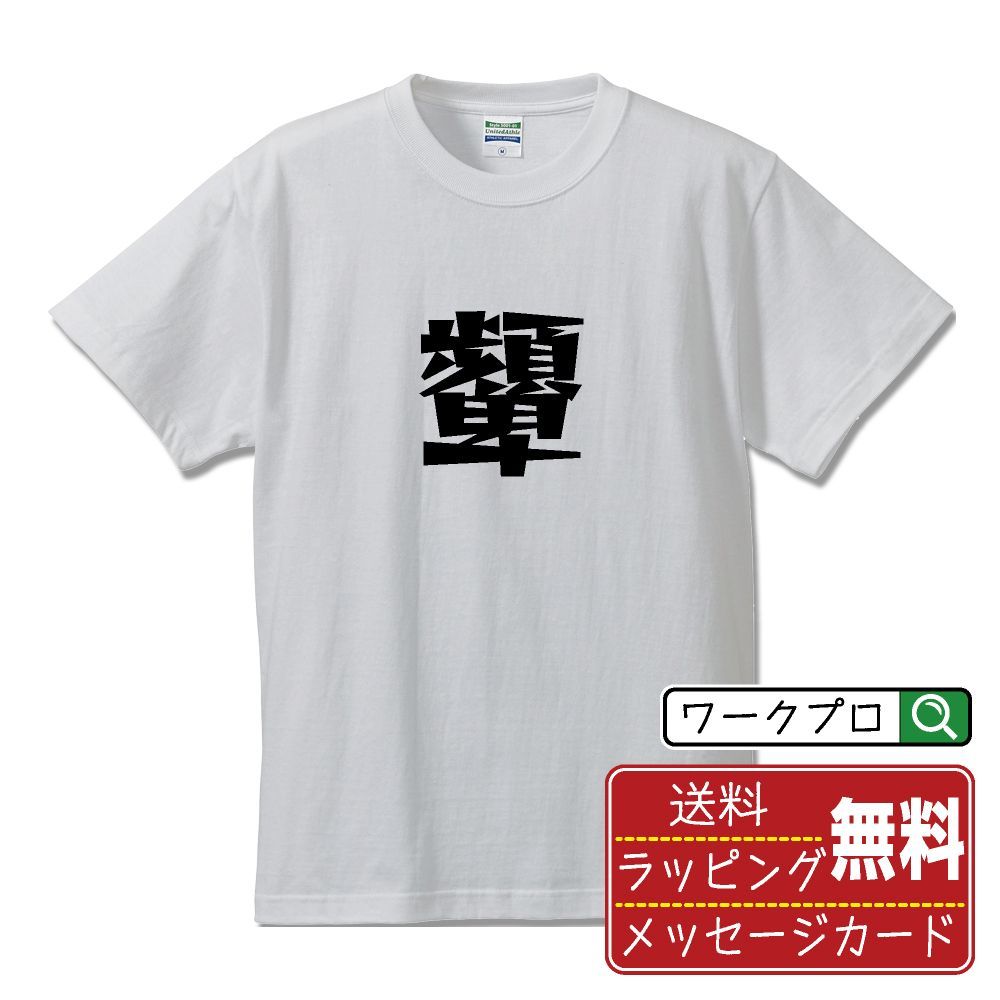 顰 (しかめる) デザイナーが描く おすすめ プリント Tシャツ 【 一文字 
