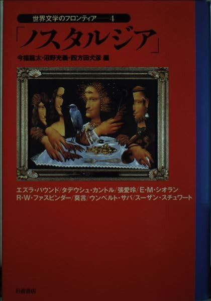 世界文学のフロンティア 4