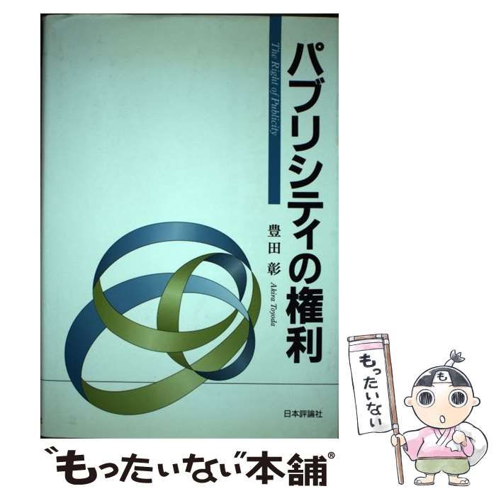 【中古】 パブリシティの権利/日本評論社/豊田彰（１９３１ー） 中古】 パブリシティの権利 / 豊田 彰 / 日本評論社 - メルカリ