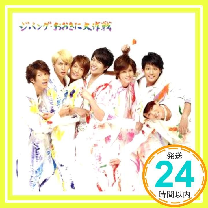 ジパング・おおきに大作戦/夢を抱きしめて (通常盤) [CD] ジャニーズ