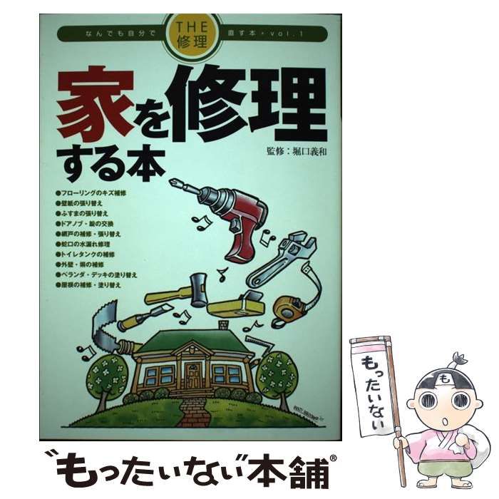 【中古】 家を修理する本 （THE修理 なんでも自分で直す本） / 堀口 義和 / 地球丸
