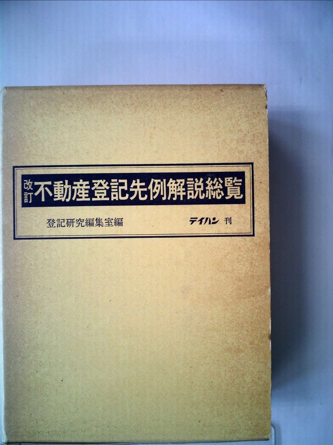 不動産登記総覧 不動産登記総覧1～6 6巻セット 不動産登記実務総覧 第4