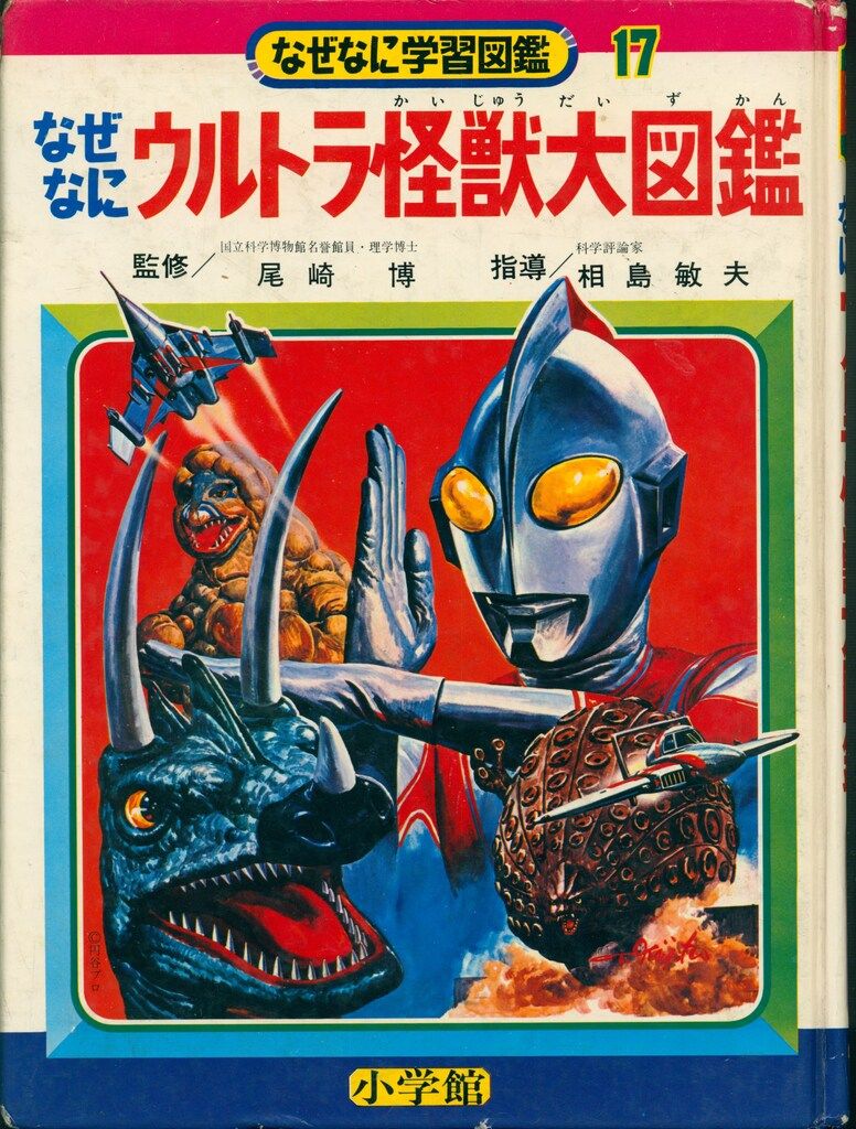 小学館 なぜなに学習図鑑 ウルトラ怪獣大図鑑(再版・箱欠 17