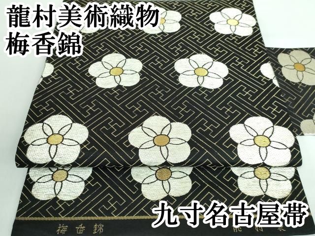 平和屋本店 上 龍村美術織物 九寸名古屋帯 梅香錦 黒地 金糸 DZAA5837kh5