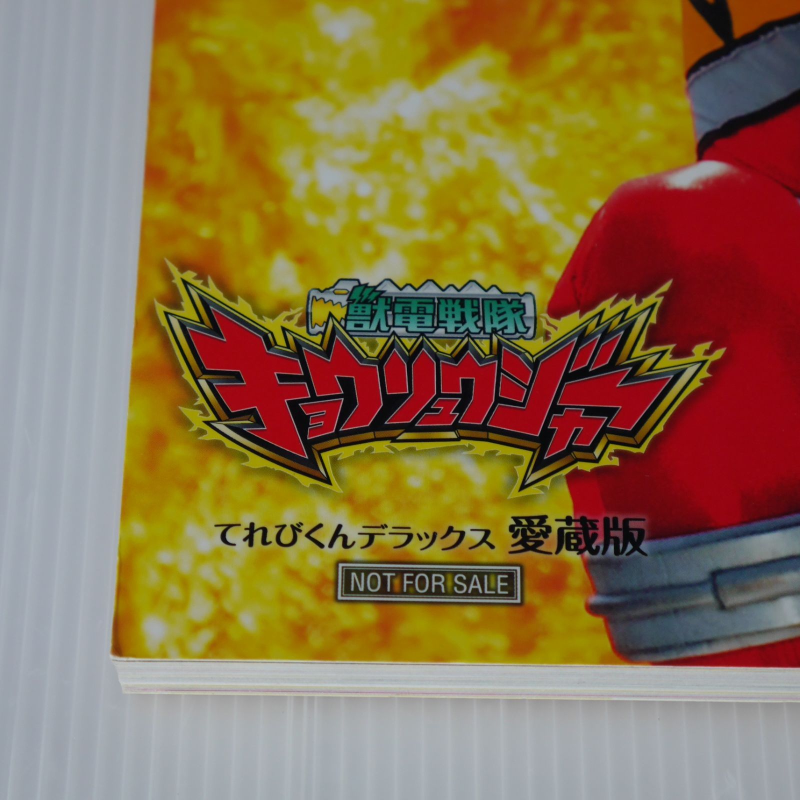 てれびくんデラックス 恐竜戦隊ささジュウレンジャー スーパー