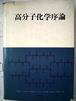 【中古】高分子化学序論 (1970年)