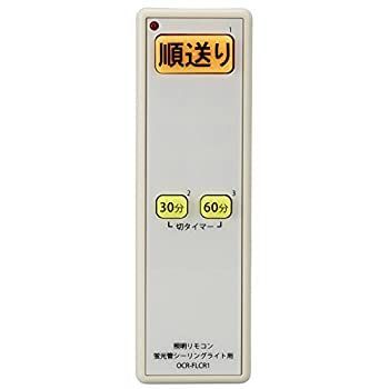 オーム電機 Ohm Electric 蛍光管シーリングライト用 照明リモコン OCR-FLCR1