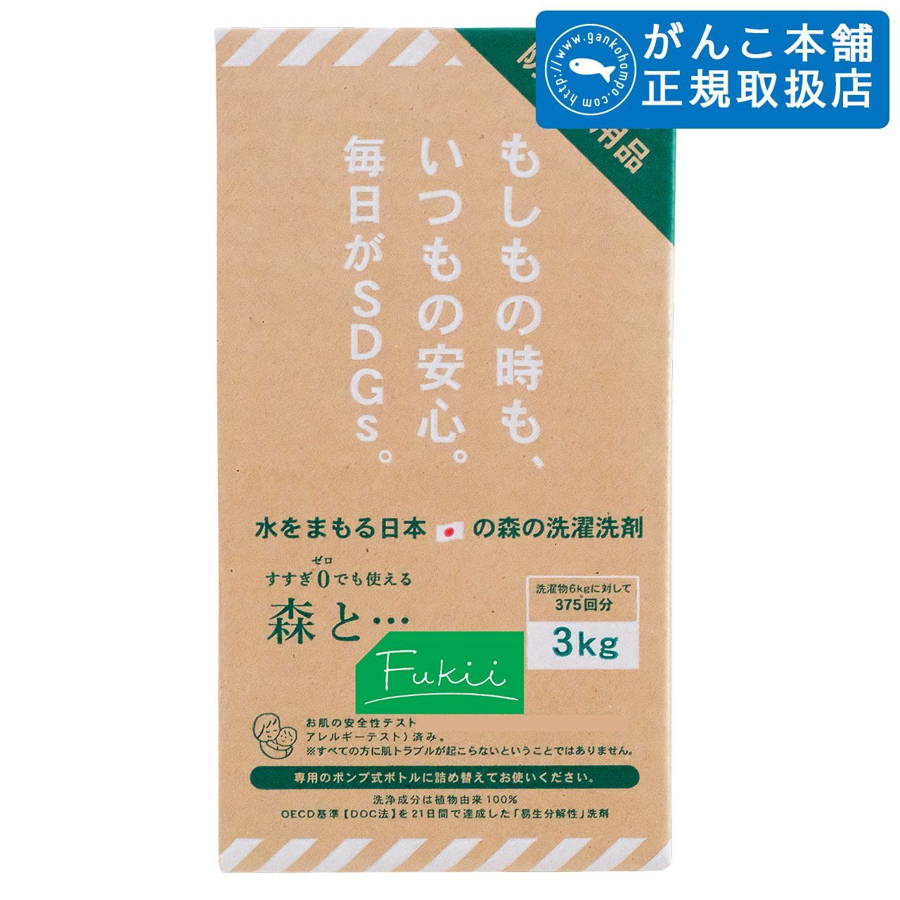 がんこ本舗 海へ・・・Fukii 3kg BOX 詰め替え