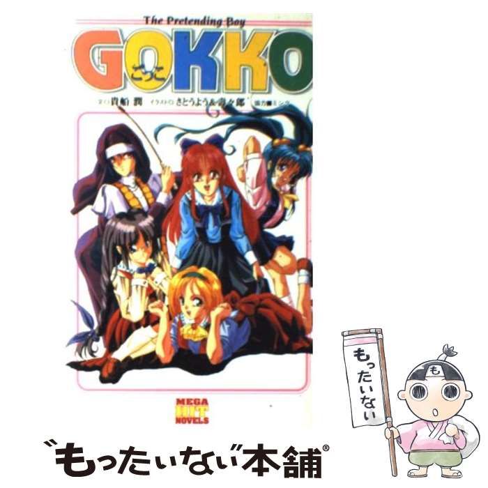 中古】 GOKKO / 貴船 潤 / ワニマガジン社