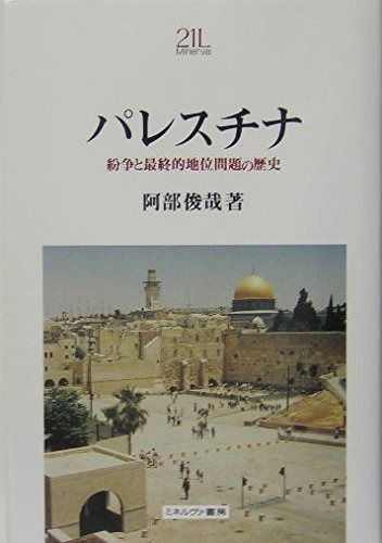 パレスチナ 紛争と 的地位問題の歴史 Minerva21世紀ライブラリー 82