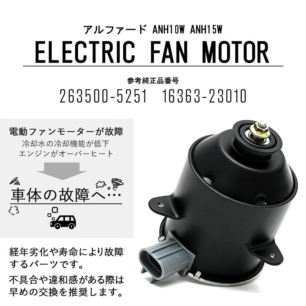 アルファード ANH10W ANH15W 電動ファンモーター 助手席側 パーツ 社外