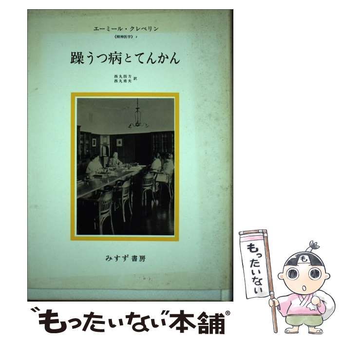 【絶版・希少】躁うつ病とてんかん クレペリン著 みすず書房 精神医学 古典名著 躁うつ病とてんかん【新装版】 | みすず書房