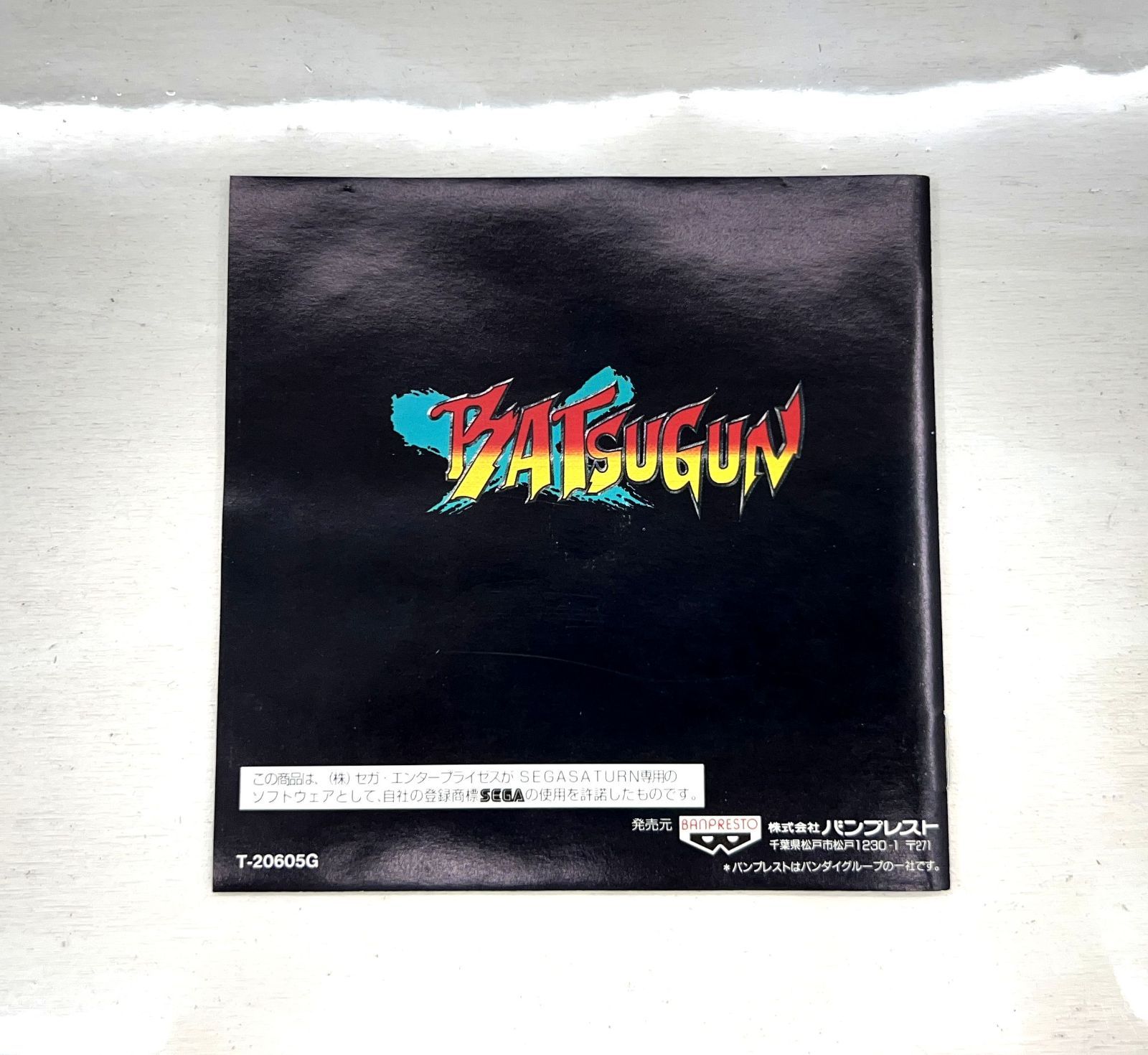 【中古/60】セガサターン BATSUGUN バツグン セガサターン ソフト 【盛岡26-0001】