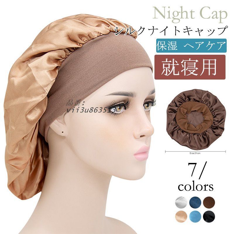 ナイトキャップ レディース シルクナイトキャップ ヘアキャップ ロングヘア 就寝用 保湿 パサつき予防 ママ 抜け毛 ヘアケア 母の日  vii3u863513
